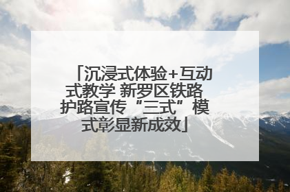 沉浸式体验+互动式教学 新罗区铁路护路宣传“三式”模式彰显新成效
