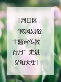 河口区：“移风易俗主题宣传教育月”走进义和大集