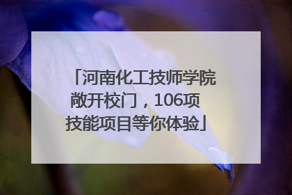 河南化工技师学院敞开校门，106项技能项目等你体验