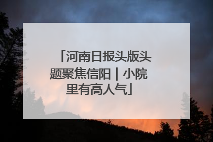 河南日报头版头题聚焦信阳｜小院里有高人气