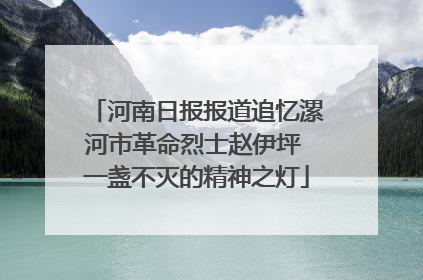 河南日报报道追忆漯河市革命烈士赵伊坪 一盏不灭的精神之灯