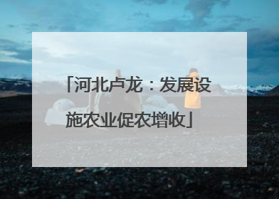 河北卢龙：发展设施农业促农增收