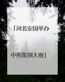 河北安国举办中药鉴别大赛