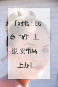 河北：民意“码”上说 实事马上办