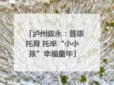 泸州叙永：普惠托育 托举“小小孩”幸福童年
