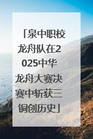 泉中职校龙舟队在2025中华龙舟大赛决赛中斩获三铜创历史