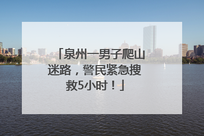 泉州一男子爬山迷路，警民紧急搜救5小时！