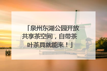 泉州东湖公园开放共享茶空间，自带茶叶茶具就能来！