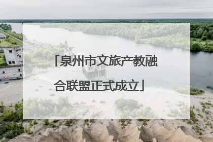 泉州市文旅产教融合联盟正式成立