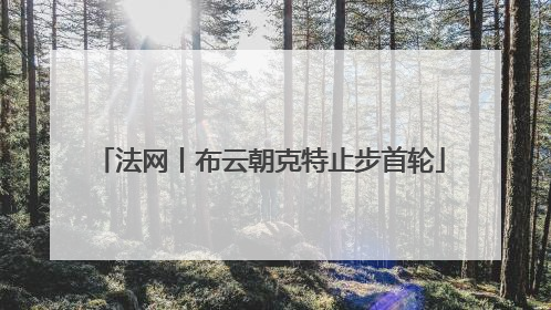 法网丨布云朝克特止步首轮