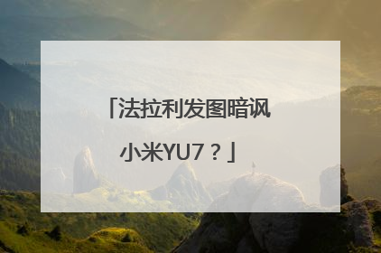 法拉利发图暗讽小米YU7？