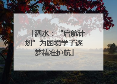 泗水：“启航计划”为困境学子逐梦精准护航