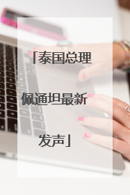 泰国总理佩通坦最新发声