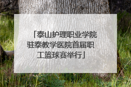 泰山护理职业学院驻泰教学医院首届职工篮球赛举行