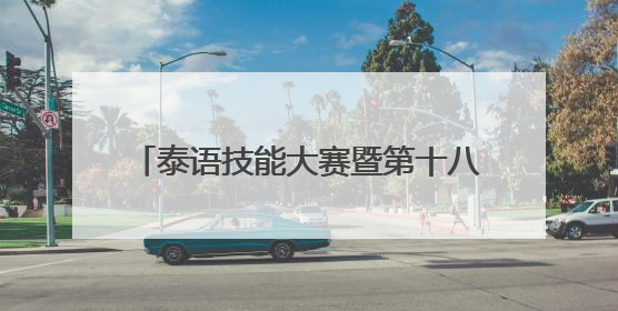 泰语技能大赛暨第十八届广西高校学生泰语演讲公开赛在南宁举办