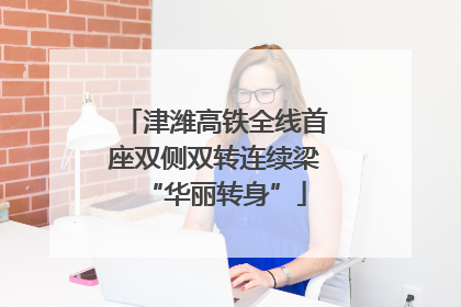 津潍高铁全线首座双侧双转连续梁“华丽转身”
