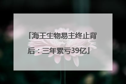 海王生物易主终止背后：三年累亏39亿