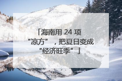 海南用 24 项 “凉方”，把夏日变成 “经济旺季”