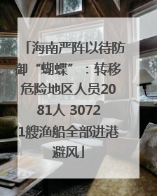 海南严阵以待防御“蝴蝶”：转移危险地区人员2081人 30721艘渔船全部进港避风