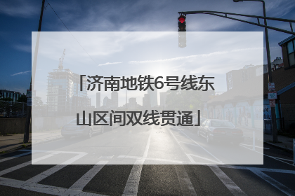 济南地铁6号线东山区间双线贯通