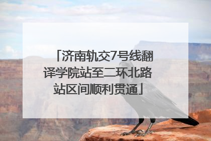 济南轨交7号线翻译学院站至二环北路站区间顺利贯通