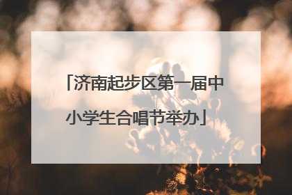 济南起步区第一届中小学生合唱节举办
