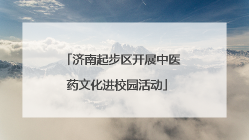 济南起步区开展中医药文化进校园活动
