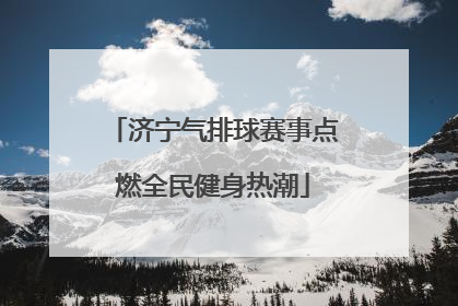 济宁气排球赛事点燃全民健身热潮