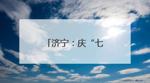 济宁：庆“七一”党建联建系列活动开展