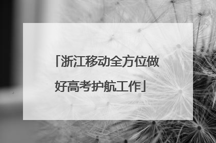 浙江移动全方位做好高考护航工作
