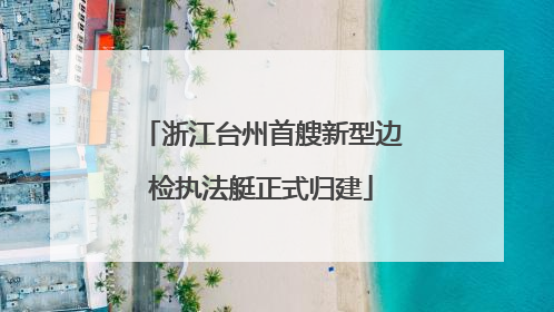 浙江台州首艘新型边检执法艇正式归建