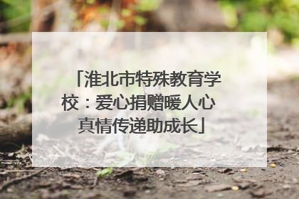 淮北市特殊教育学校：爱心捐赠暖人心 真情传递助成长