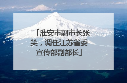 淮安市副市长张笑，调任江苏省委宣传部副部长