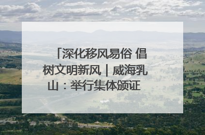 深化移风易俗 倡树文明新风｜威海乳山：举行集体颁证 倡导文明婚俗