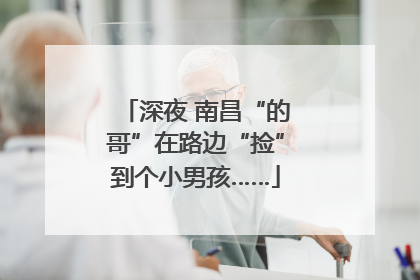 深夜 南昌“的哥”在路边“捡”到个小男孩……