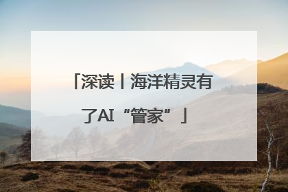 深读丨海洋精灵有了AI“管家”