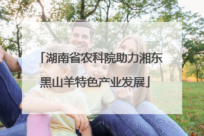 湖南省农科院助力湘东黑山羊特色产业发展