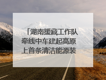 湖南援藏工作队牵线中车建起高原上首条清洁能源装配产线，本地大学生成车间检验员