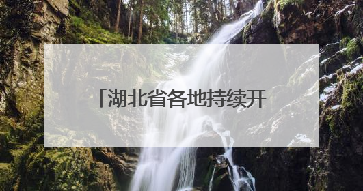 湖北省各地持续开展“百县进百校联万企”行动，助力高校毕业生就业