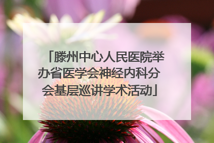 滕州中心人民医院举办省医学会神经内科分会基层巡讲学术活动