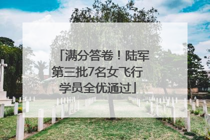 满分答卷！陆军第三批7名女飞行学员全优通过