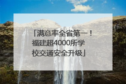 满意率全省第一！福建超4000所学校交通安全升级