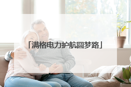 满格电力护航圆梦路