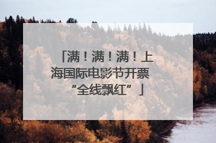 满！满！满！上海国际电影节开票“全线飘红”