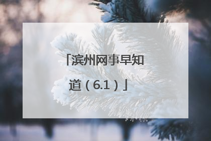 滨州网事早知道（6.1）