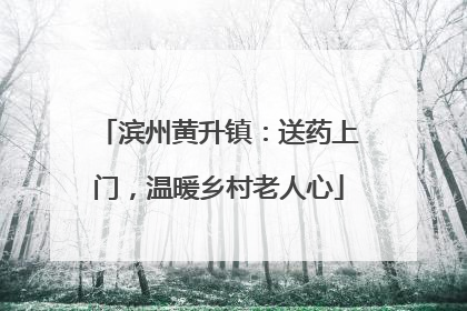 滨州黄升镇：送药上门，温暖乡村老人心