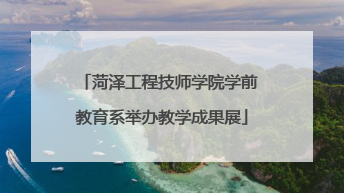 菏泽工程技师学院学前教育系举办教学成果展