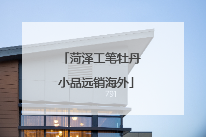 菏泽工笔牡丹小品远销海外