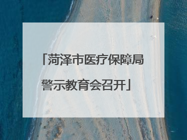 菏泽市医疗保障局警示教育会召开