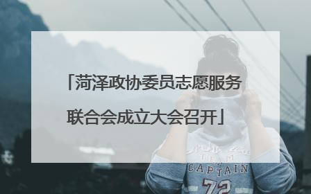 菏泽政协委员志愿服务联合会成立大会召开